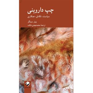 کتاب چپ داروینی اثر پیتر سینگر (فارسی)