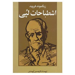 کتاب لغزش فرویدی اثر زیگموند فروید
