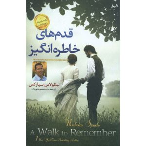 رمان «پیاده‌روی خاطره‌انگیز» نوشته نیکلاس اسپارکس