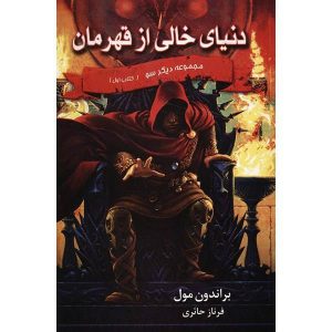 رمان «جهانی بدون قهرمان» نوشته برندون مال