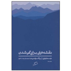 کتاب راهنمای میدانی برای گم شدن اثر ربکا سولنیت