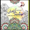 بهشت آرامش – رنگ آمیزی بزرگسالان