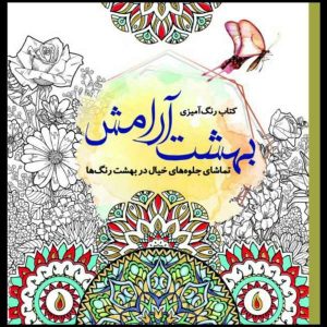 بهشت آرامش – رنگ آمیزی بزرگسالان