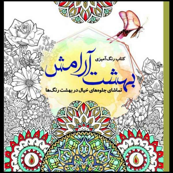 بهشت آرامش – رنگ آمیزی بزرگسالان