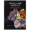 کتاب رنگ‌آمیزی بزرگسالان: پروانه‌ها و گل‌ها