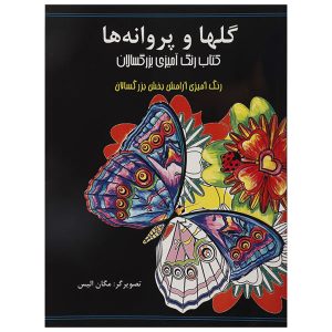 کتاب رنگ‌آمیزی بزرگسالان: پروانه‌ها و گل‌ها