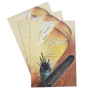 کتاب آموزش خط تحریری نوشته محمود روزبه