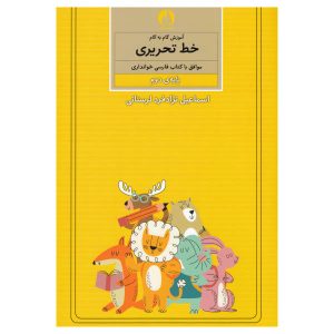 آموزش خط تحریر فارسی برای کودکان جلد. 2