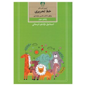 آموزش خط تحریر فارسی برای کودکان جلد. 3