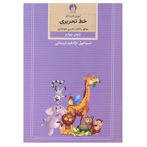 آموزش خط تحریر فارسی برای کودکان جلد. 4