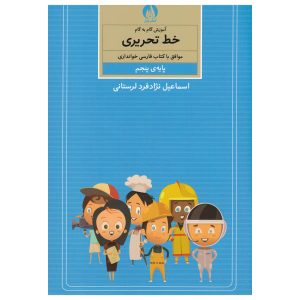 آموزش خط تحریر فارسی برای کودکان جلد. 5