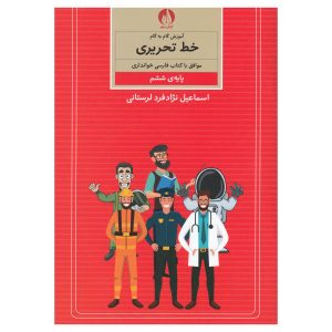 آموزش خط تحریر فارسی برای کودکان جلد. 6