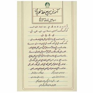 آموزش خط تحریر اسماعیل نژاد فرد لرستانی