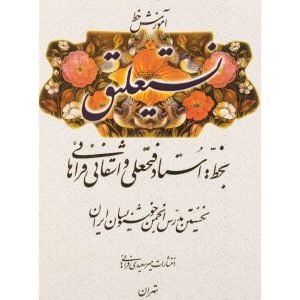 کتاب آموزش خط فارسی نستعلیق