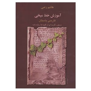 کتاب آموزش خط میخی اثر هاشم رضی