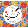 کتاب آموزش خط نستعلیق تحریری اثر رضا تبریزی