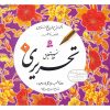 کتاب آموزش خط نستعلیق تحریری اثر رضا تبریزی