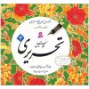 کتاب آموزش خط نستعلیق تحریری اثر رضا تبریزی