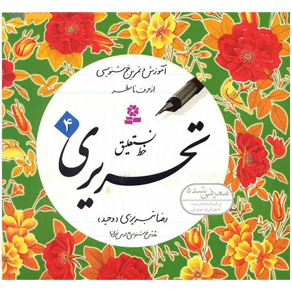 کتاب آموزش خط نستعلیق تحریری اثر رضا تبریزی