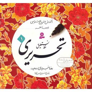 کتاب آموزش خط نستعلیق تحریری اثر رضا تبریزی