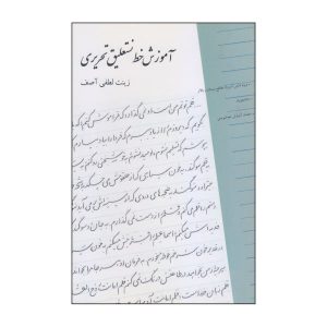 آموزش خط نستعلیقه تحریری از زینت لطفی آصف