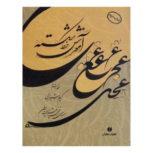 کتاب آموزش خط شکسته کریم شیرعلی