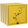 آموزش خط تحریر نستعلیق از ابراهیم نژاد فرد