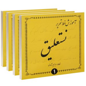 آموزش خط تحریر نستعلیق از ابراهیم نژاد فرد