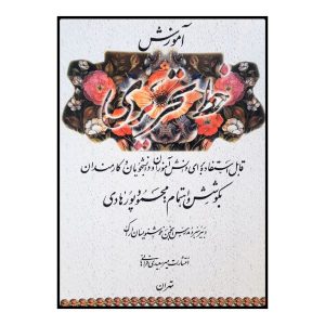 کتاب آموزش خط تحریری نوشته محمود پورهادی