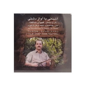 مقدمه ای بر آلبوم نجمه دشتی از کیوان ساکت