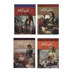 و رمان «دن آرام» اثر میخائیل شولوخوف