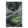 کتاب آزادی حیوانات اثر پیتر سینگر (فارسی)