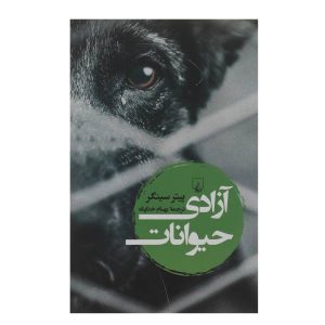 کتاب آزادی حیوانات اثر پیتر سینگر (فارسی)