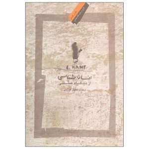 انسان‌شناسی از دیدگاه عمل‌گرایانه