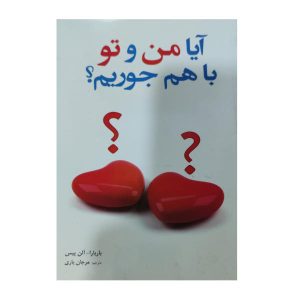 کتاب آیا شما برای هم ساخته شده‌اید؟ اثر آلن پیز