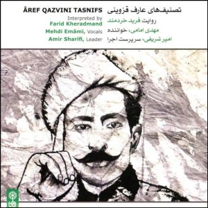 آلبوم تصنیف عارف قزوینی از مهدی امامی