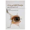 کتاب «آنطور که دیگران ما را می‌بینند» نوشته الن گلدمن (فارسی)