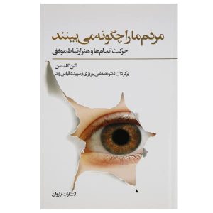 کتاب «آنطور که دیگران ما را می‌بینند» نوشته الن گلدمن (فارسی)