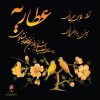 آلبوم موسیقی عطاریه از رامین بحیرایی