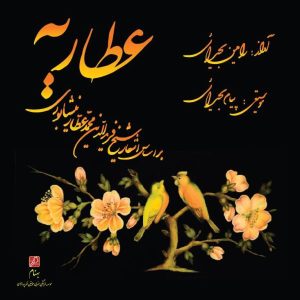آلبوم موسیقی عطاریه از رامین بحیرایی