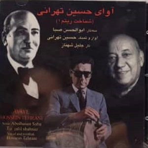 آلبوم موسیقی آوای حسین تهرانی از حسین تهرانی