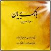 آلبوم بنگ به یان از علی اکبر مرادی