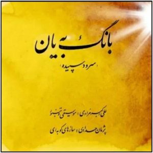آلبوم بنگ به یان از علی اکبر مرادی