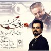 آلبوم موسیقی «به یاد آن گذشته» از همایون کاظمی