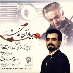 آلبوم موسیقی «به یاد آن گذشته» از همایون کاظمی