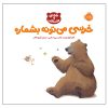 کتاب خرس‌ها را می‌شمارد اثر کارما ویلسون (نسخه فارسی)