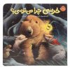 کتاب خرس احساس ترس می‌کند اثر کارما ویلسون