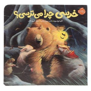 کتاب خرس احساس ترس می‌کند اثر کارما ویلسون