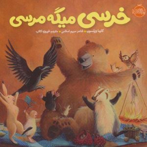 کتاب خرس تشکر می‌کند اثر کارما ویلسون