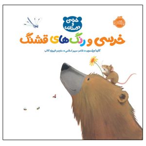 کتاب خرس رنگ‌ها را می‌بیند اثر کارما ویلسون (فارسی)